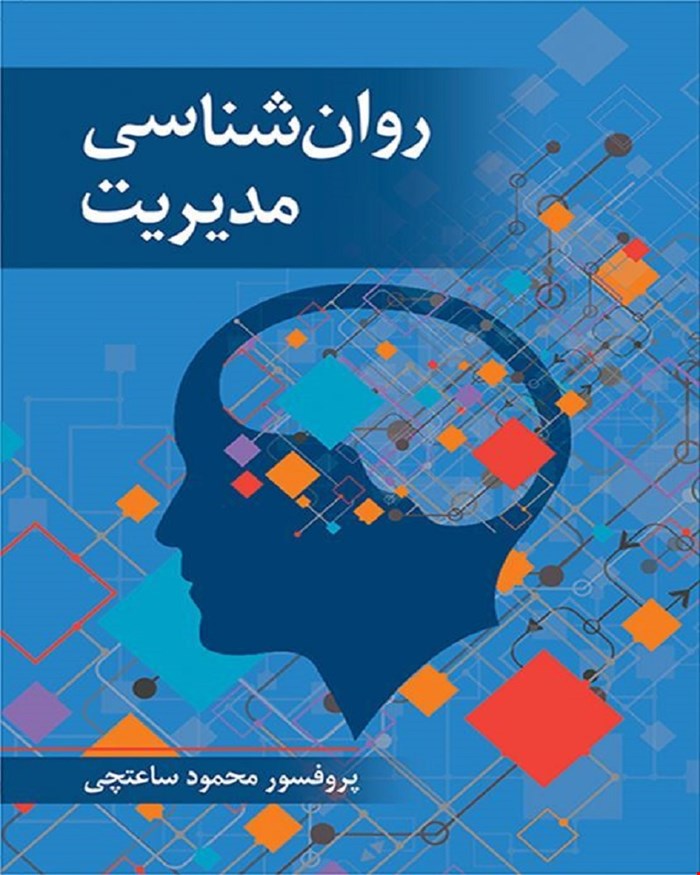 کتاب روانشناسی مدیریت انتشارات ویرایش