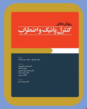 کتاب روش های کنترل پانیک و اضطراب انتشارات ابن سینا