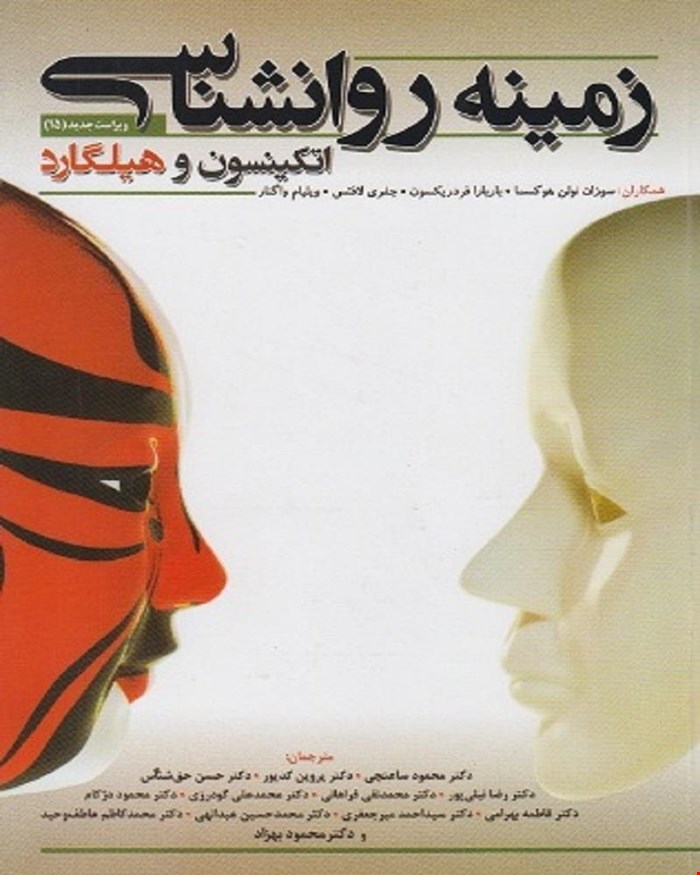 کتاب زمینه روانشناسی اتکینسون و هیلگارد محمود ساعتچی