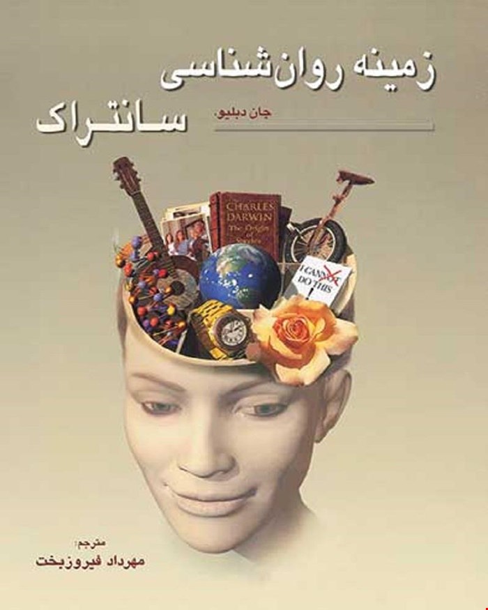 کتاب زمینه روانشناسی سانتراک جلد دوم مهرداد فیروزبخت