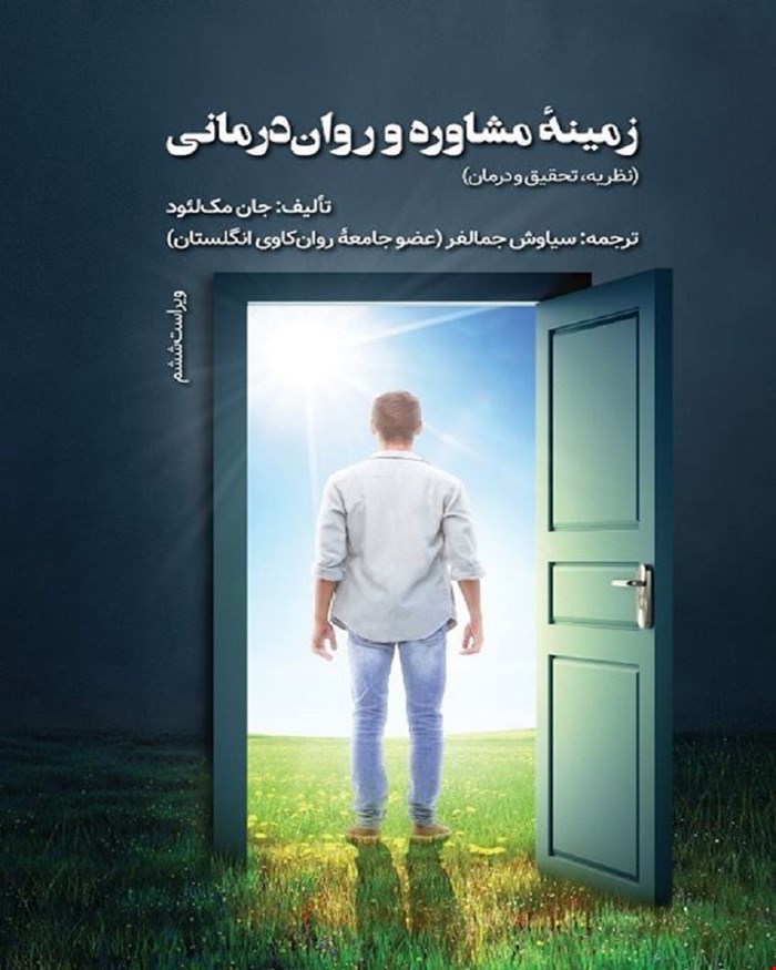 کتاب زمینه مشاوره و روان درمانی نظریه تحقیق و درمان (سیاوش جمالفر)