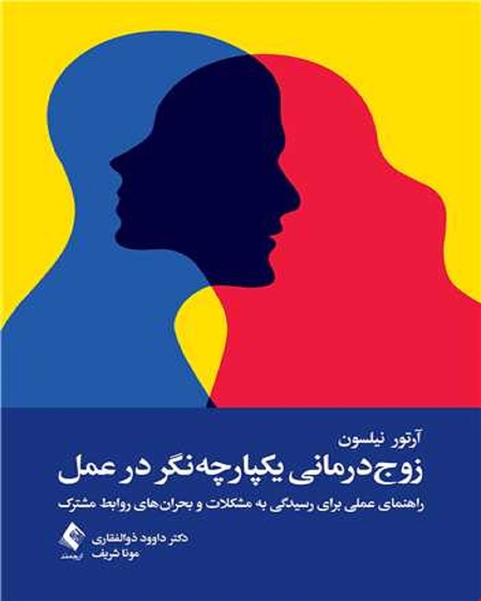 کتاب زوج‌درمانی یکپارچه‌نگر در عمل راهنمای عملی برای رسیدگی به مشکلات و بحران‌های روابط مشترک
