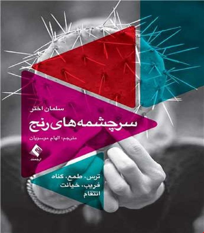 کتاب سرچشمه‌ های رنج ترس، طـمع، گناه، فـریب، خـیانت، انتقام انتشارات ارجمند