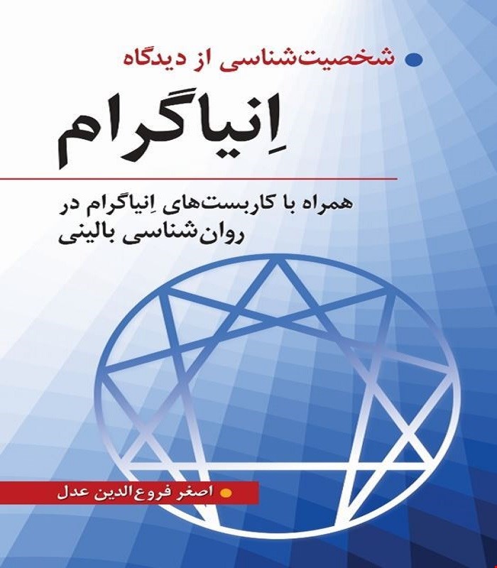 کتاب شخصیت شناسی از دیدگاه انیاگرام اصغر فروع الدین عدل انتشارات روان 