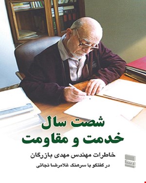 کتاب شصت سال خدمت و مقاومت 2 جلدی غلامرضا نجاتی