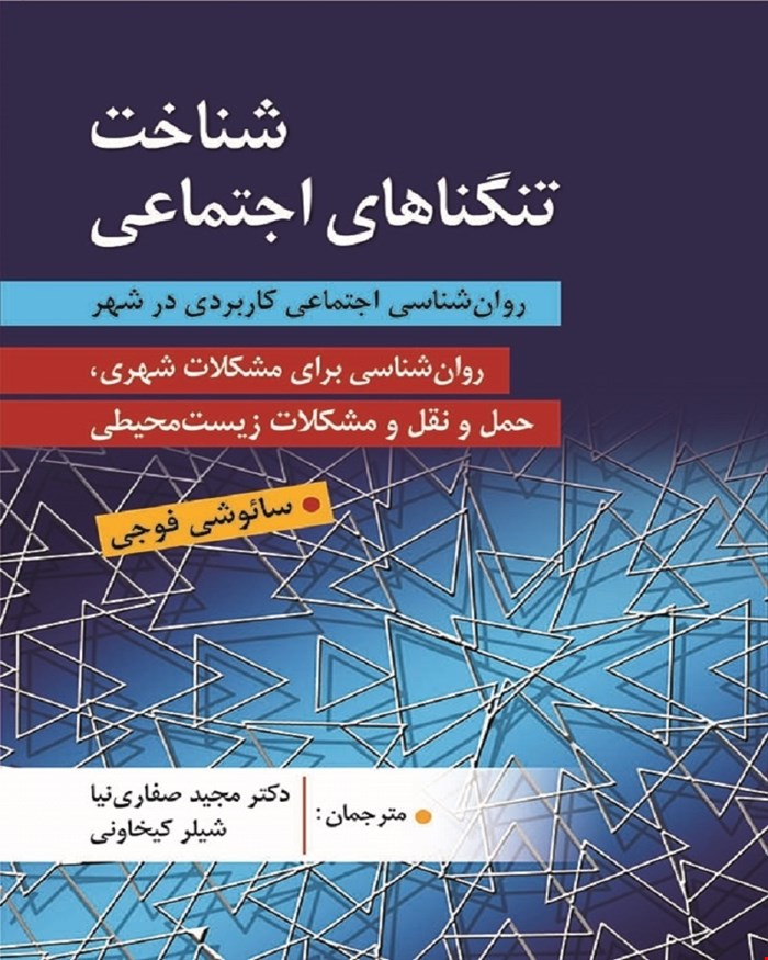 کتاب شناخت تنگناهای اجتماعی انتشارات ویرایش