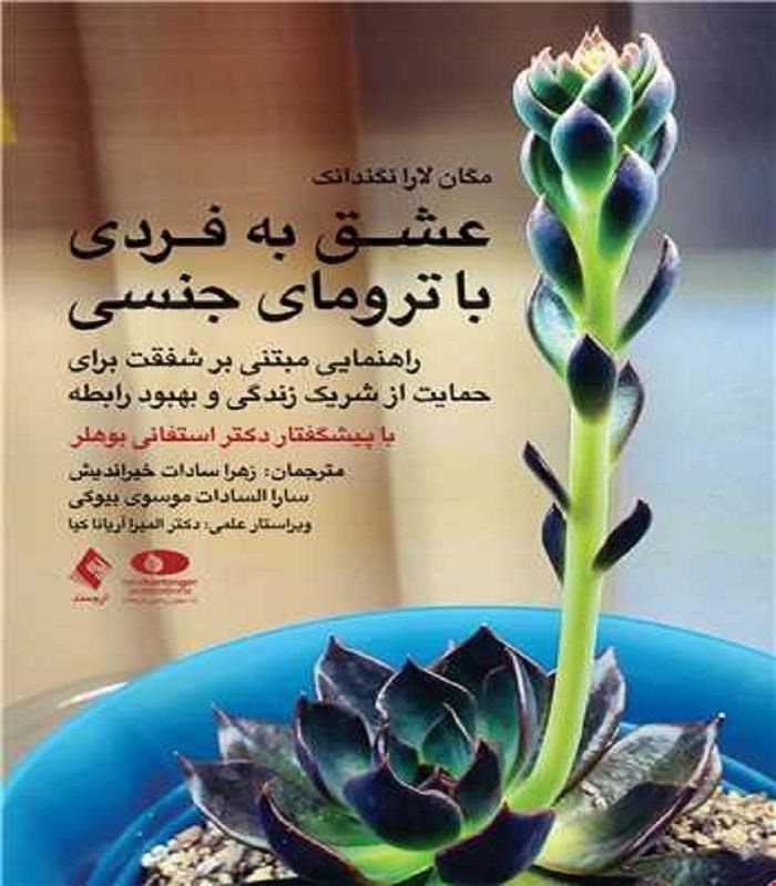 کتاب عشق به فردی با ترومای جنسی راهنمایی مبتنی بر شفقت برای حمایت از شریک زندگی و بهبود رابطه انتشارات ارجمند 