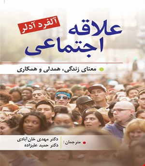 کتاب علاقه اجتماعی معنای زندگی همدلی و همکاری انتشارات روان