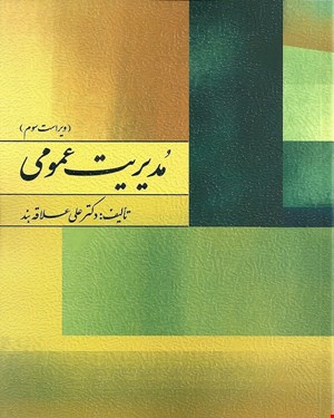 کتاب مدیریت عمومی انتشارات روان