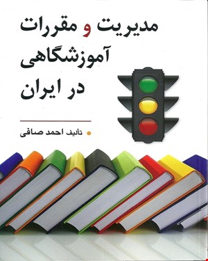 کتاب مدیریت و مقررات آموزشگاهی در ایران انتشارات روان
