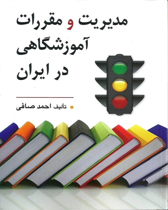 کتاب مدیریت و مقررات آموزشگاهی در ایران انتشارات روان