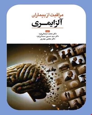 کتاب مراقبت از بيماران آلزايمری انتشارات ابن سینا