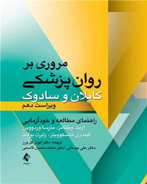 کتاب مروری بر روان پزشکی کاپلان و سادوک راهنمای مطالعه و خودآزمایی ویراست 10 