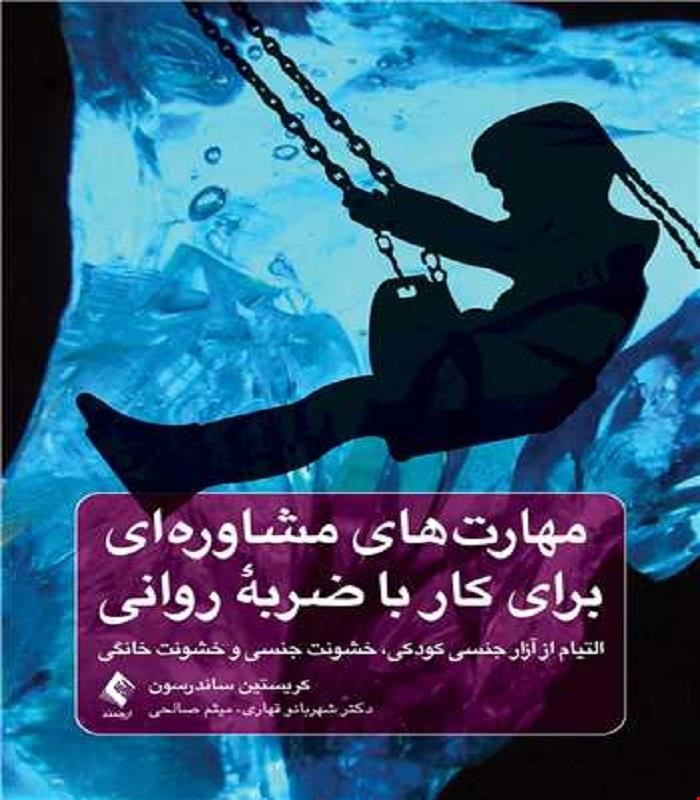 کتاب مهارت‌های مشاوره‌ای برای کار با ضربه روانی التیام از آزار جنسی کودکی، خشونت جنسی و خشونت خانگی انتشارات ارجمند