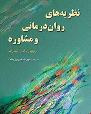 کتاب نظریه های روان درمانی و مشاوره مهرداد فیروز بخت