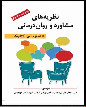 کتاب نظریه های مشاوره و روان درمانی ویراست سوم گلادینگ