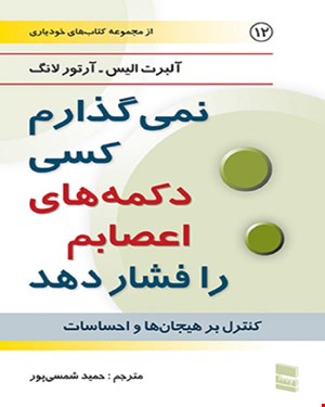 کتاب نمیگذارم کسی دکمه های اعصابم را فشار دهد حمید شمسی پور 