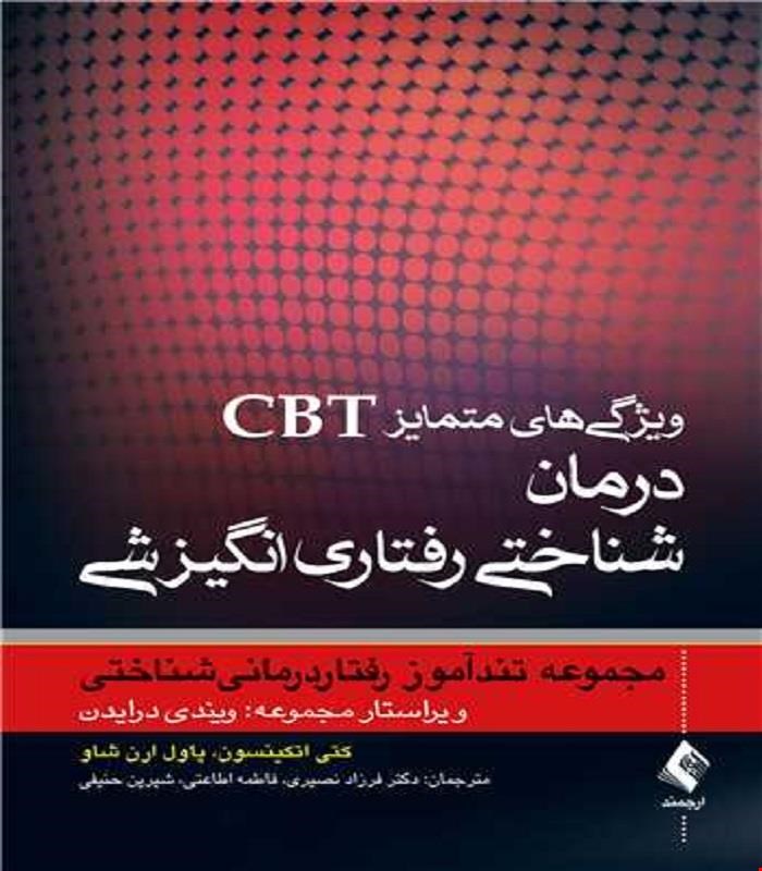 کتاب ویژگی های متمایز CBT درمان شناختی رفتاری انگیزشی مجموعه تندآموز رفتار درمانی شناختی انتشارات ارجمند