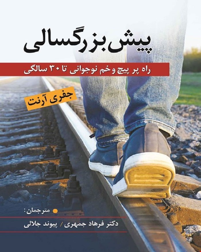 کتاب پیش بزرگسالی راه پر پیچ و خم نوجوانی تا 30 سالگی