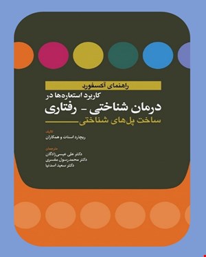 کتاب کاربرد استعاره ها در درمان شناختی رفتاری ساخت پل های شناختی(راهنمای آکسفورد)