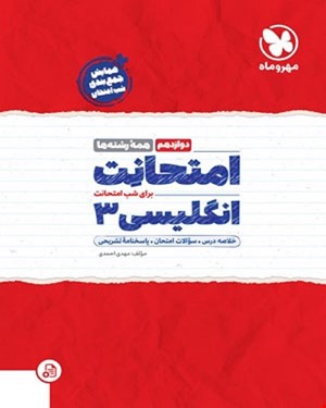 کتاب امتحانت انگلیسی 3 دوازدهم 