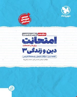 کتاب امتحانت دین و زندگی 3 دوازدهم