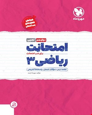 کتاب امتحانت ریاضی 3 دوازدهم تجربی 