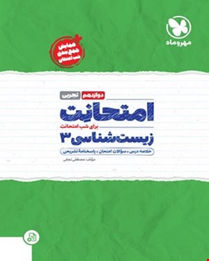 کتاب امتحانت زیست شناسی3 دوازدهم 