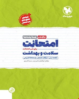 کتاب امتحانت سلامت و بهداشت دوازدهم