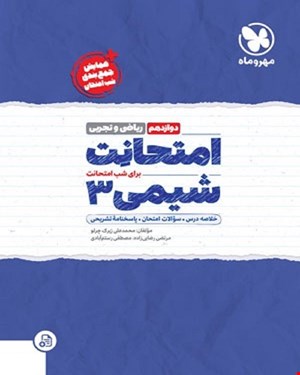 کتاب امتحانت شیمی 3 دوازدهم