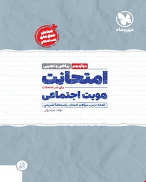 کتاب امتحانت هویت اجتماعی دوازدهم 