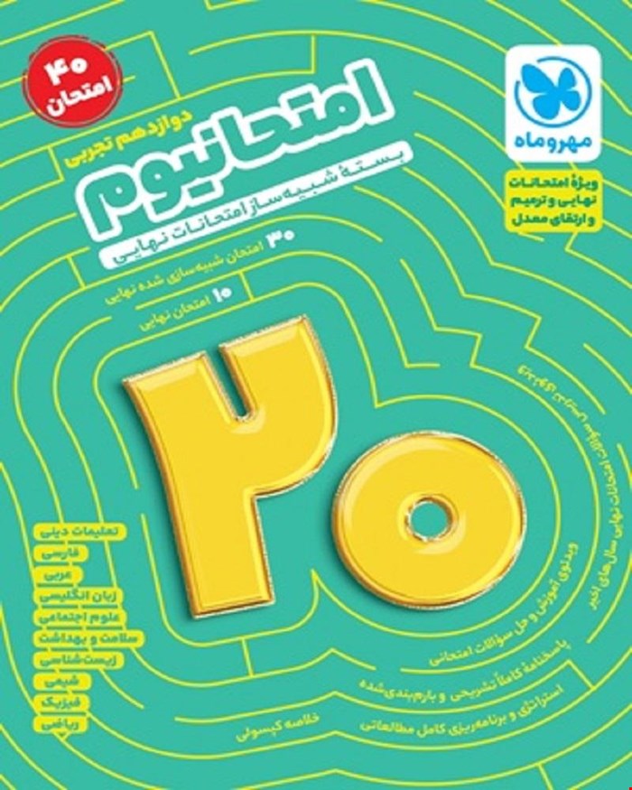 کتاب امتحانیوم دوازدهم تجربی