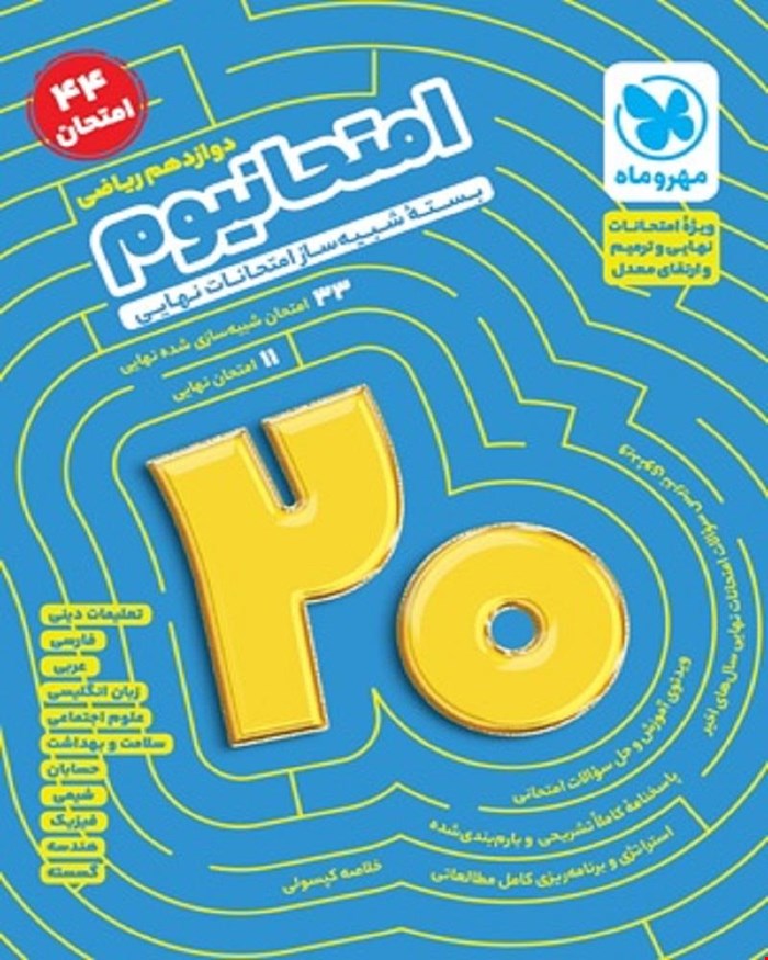 کتاب امتحانیوم دوازدهم ریاضی