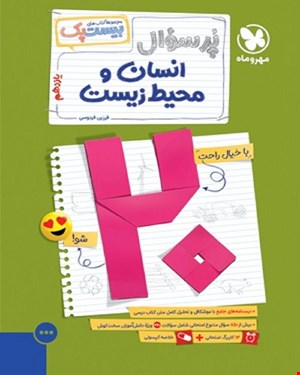 کتاب بیست پک انسان و محیط زیست یازدهم