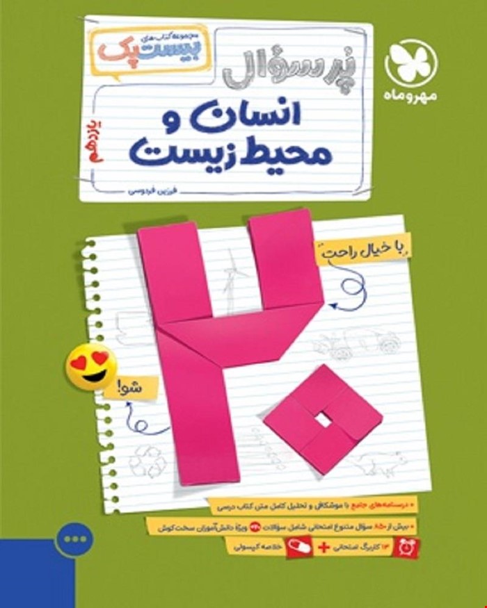 کتاب بیست پک انسان و محیط زیست یازدهم