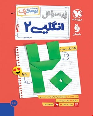 کتاب بیست پک زبان انگلیسی 2 یازدهم