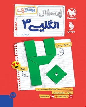 کتاب بیست پک زبان انگلیسی 3 دوازدهم