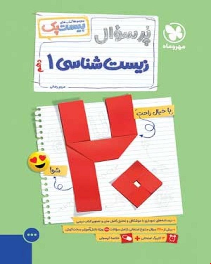 کتاب بیست پک زیست شناسی 1 دهم تجربی