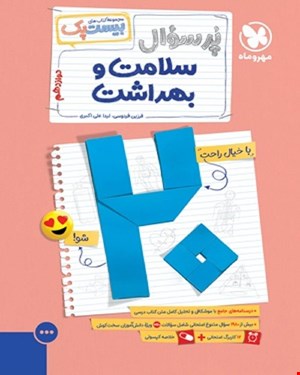 کتاب بیست پک سلامت و بهداشت دوازدهم 