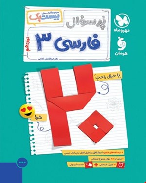 کتاب بیست پک فارسی 3 دوازدهم