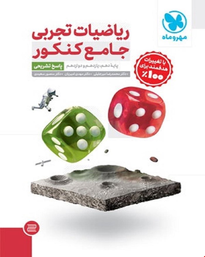 کتاب جامع ریاضیات تجربی کنکور ، جلد پاسخ تشریحی