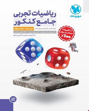 کتاب جامع ریاضیات تجربی کنکور  جلد درسنامه + بانک تست