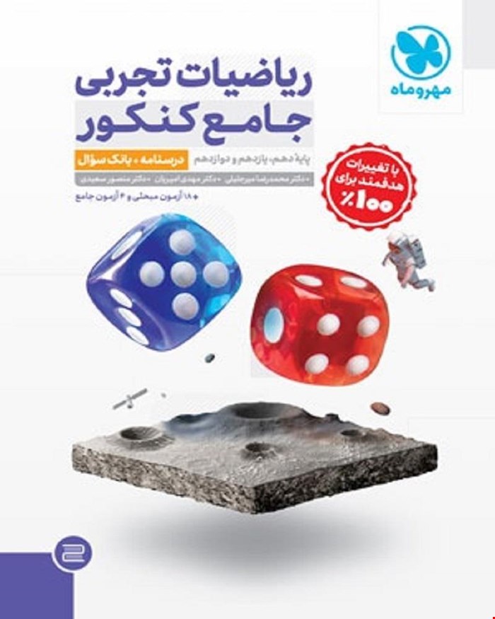 کتاب جامع ریاضیات تجربی کنکور  جلد درسنامه + بانک تست