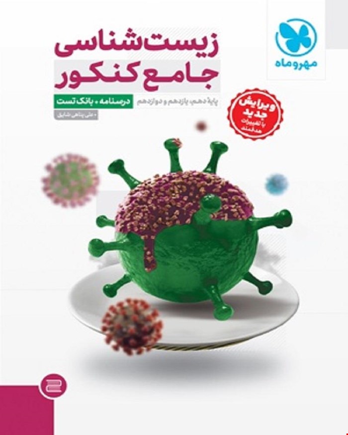 کتاب جامع زیست شناسی کنکور ، درسنامه + بانک تست (ویژه کنکور 1404)