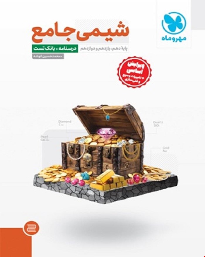 کتاب جامع شیمی کنکور ، جلد درسنامه + بانک تست (ویژه کنکور 1404)