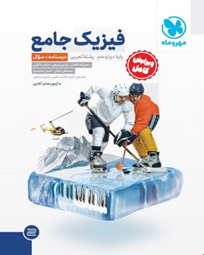 کتاب جامع فیزیک دوازدهم تجربی کنکور ، جلد سوال + جلد پاسخ