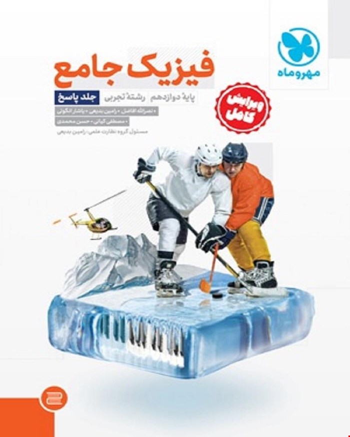 کتاب جامع فیزیک دوازدهم تجربی کنکور  جلد سوال + جلد پاسخ