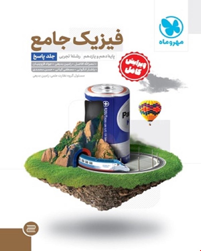 کتاب جامع فیزیک پایه تجربی کنکور ، جلد سوال جلد پاسخ