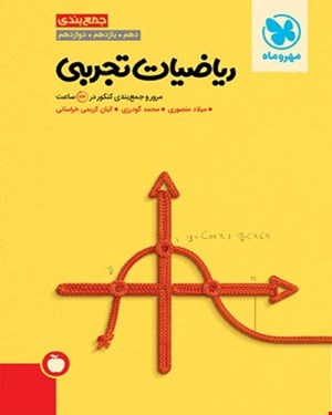 کتاب جمع بندی ریاضیات تجربی کنکور