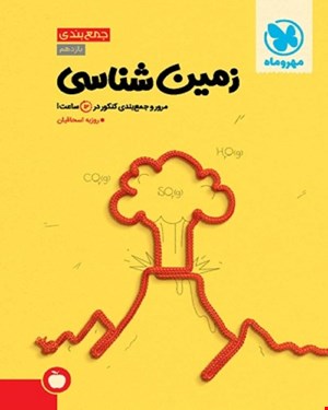 کتاب جمع بندی زمین شناسی کنکور 